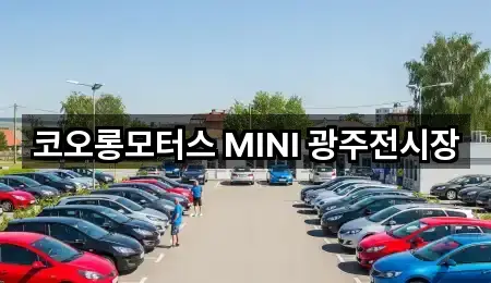 코오롱모터스 MINI 광주전시장