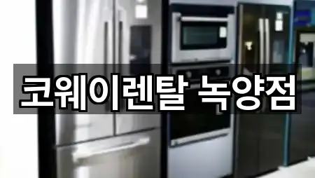 퀵 리스트: 경기 녹양동 가전제품렌탈 5곳 퀵 리스트: 경기 녹양동 가전제품렌탈 5곳