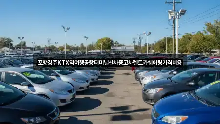포항경주KTX역여행공항터미널신차중고차렌트카쉐어링가격비용