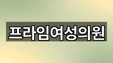 프라임여성의원