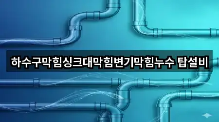 하수구막힘싱크대막힘변기막힘누수 탑설비