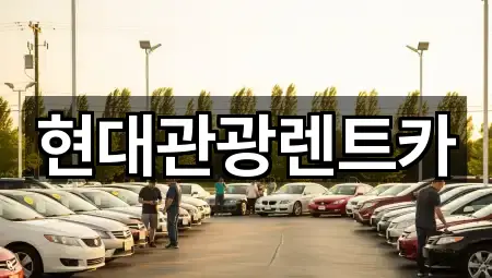 현대관광렌트카