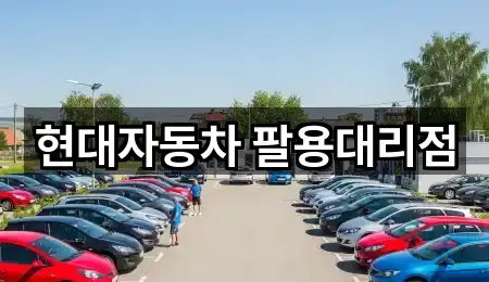 현대자동차 팔용대리점