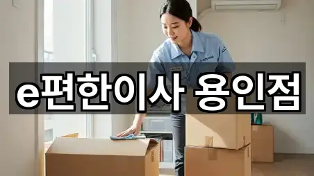 e편한이사 용인점