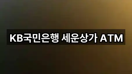 KB국민은행 세운상가 ATM