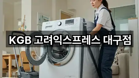 KGB 고려익스프레스 대구점