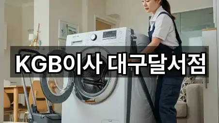 KGB이사 대구달서점