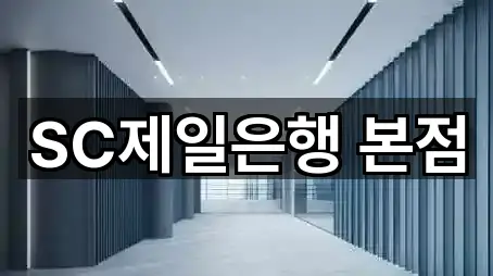 SC제일은행 본점