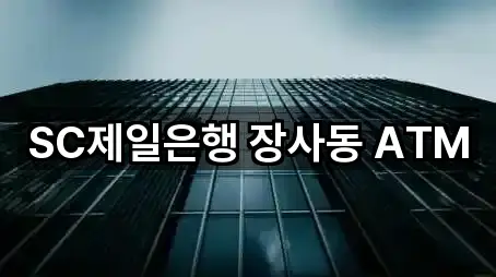 SC제일은행 장사동 ATM
