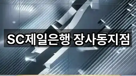 SC제일은행 장사동지점