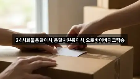 24시화물용달이사,용달차원룸이사,오토바이바이크탁송