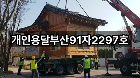 개인용달부산91자2297호