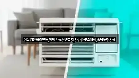 거실커튼블라인드,암막전동커텐설치,자바라맞춤제작,홀딩도어시공