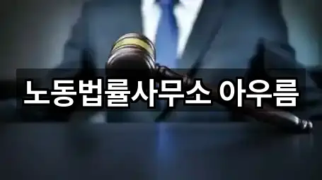 노동법률사무소 아우름