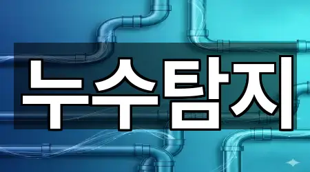 누수탐지