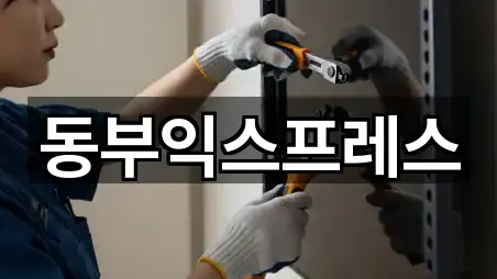 동부익스프레스