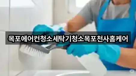 목포에어컨청소세탁기청소목포천사홈케어