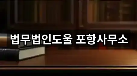 법무법인도울 포항사무소