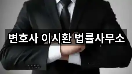 변호사 이시환 법률사무소