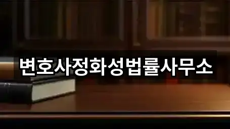 변호사정화성법률사무소