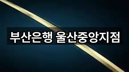 부산은행 울산중앙지점