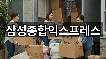 삼성종합익스프레스