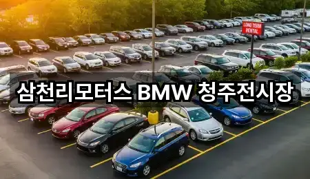삼천리모터스 BMW 청주전시장