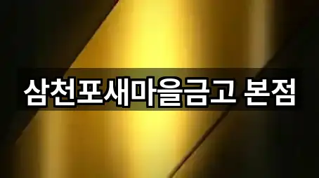 삼천포새마을금고 본점