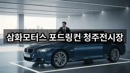 삼화모터스 포드링컨 청주전시장