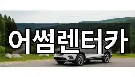 어썸렌터카