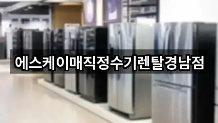 에스케이매직정수기렌탈경남점