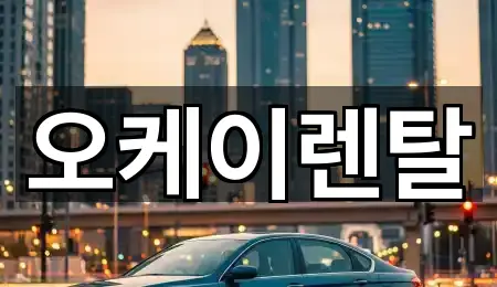 오케이렌탈