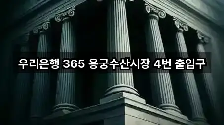 우리은행 365 용궁수산시장 4번 출입구
