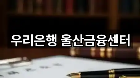 우리은행 울산금융센터