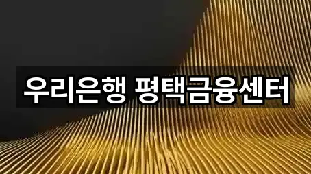 우리은행 평택금융센터