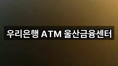 우리은행 ATM 울산금융센터