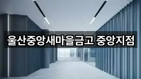 울산중앙새마을금고 중앙지점