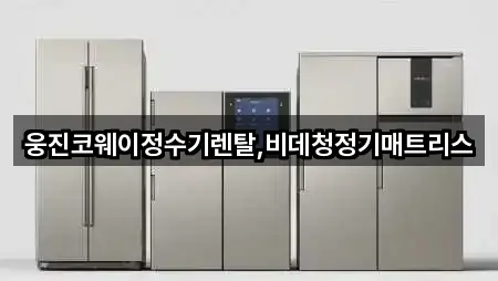 웅진코웨이정수기렌탈,비데청정기매트리스