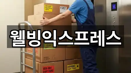 웰빙익스프레스