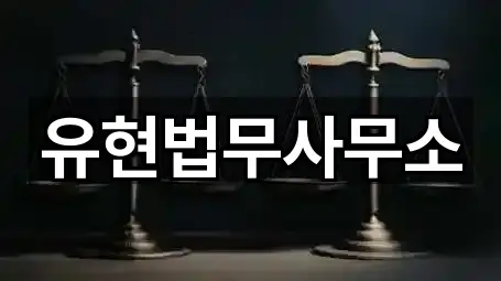 유현법무사무소