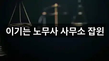 이기는 노무사 사무소 잡윈