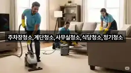 주차장청소,계단청소,사무실청소,식당청소,정기청소