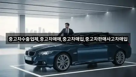 중고차수출업체,중고차매매,중고차매입,중고차판매사고차매입
