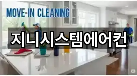 지니시스템에어컨