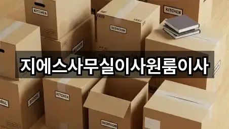 지에스사무실이사원룸이사