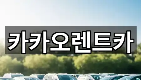 카카오렌트카