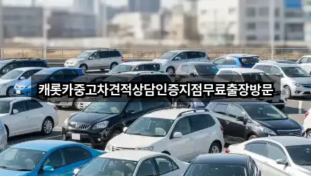 캐롯카중고차견적상담인증지점무료출장방문