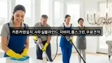 커튼커텐설치,사무실블라인드,자바라,롤스크린,무료견적
