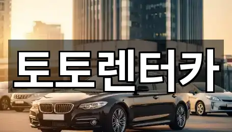 토토렌터카