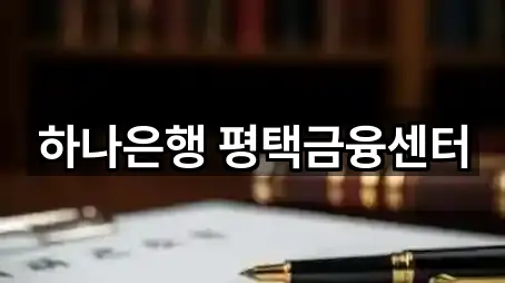 하나은행 평택금융센터